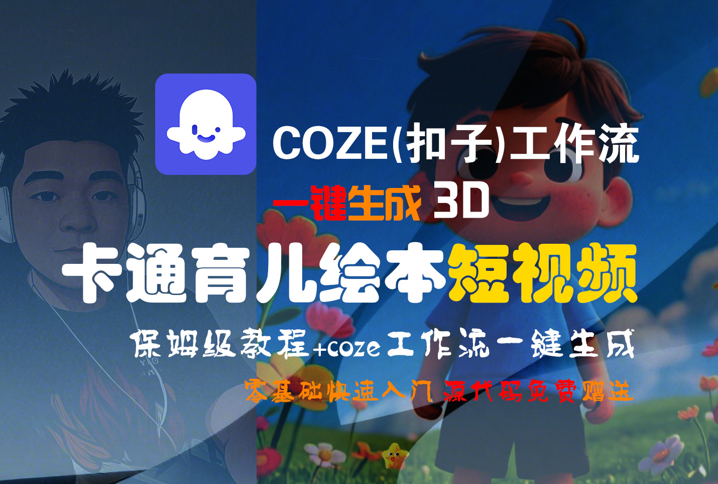 【Coze实操教程】Coze工作流一键生成“3D卡通育儿绘本“短视频!工作流全流程保姆级教学 !1分钟一键生成无人工干预，零基础小白保姆级教程!-青简副业网