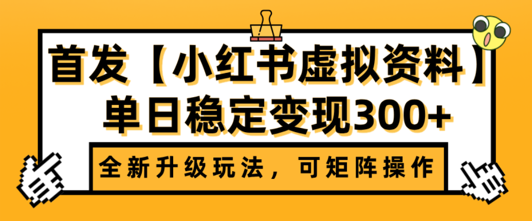 首发【小红书店铺虚拟资料】全新升级玩法,可矩阵操作,单日稳定变现300+-青简副业网