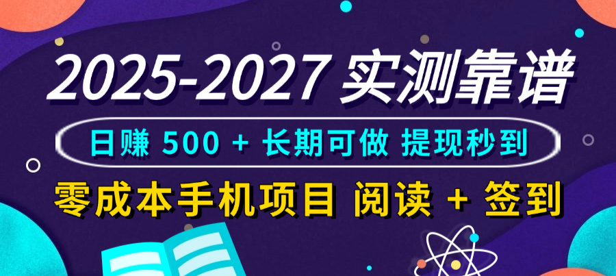 2025-2027 实测靠谱!零成本手机项目,阅读 + 签到日赚 500 + 长期可做,提现秒到-青简副业网