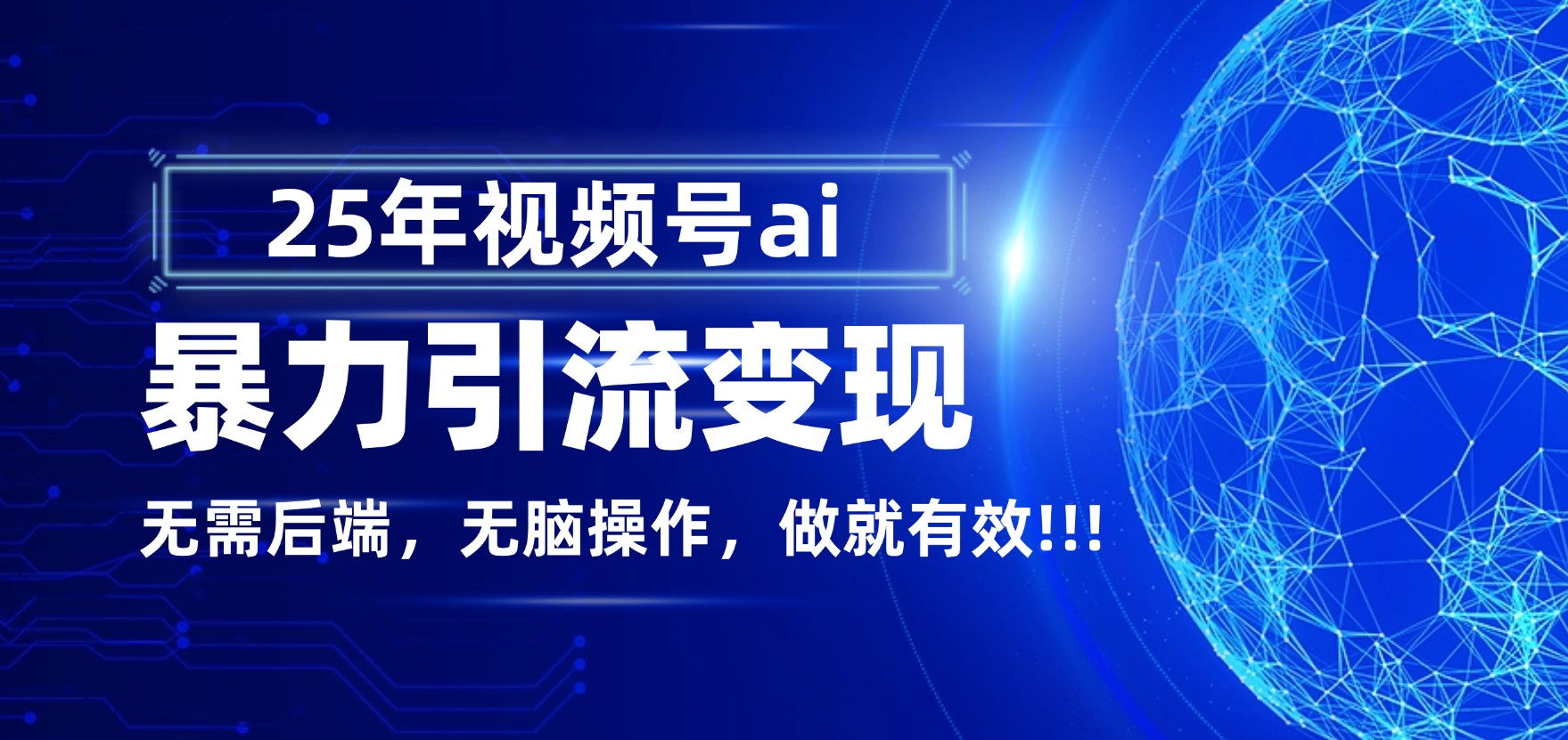 独家蓝海!视频号 AI 暴力引流,零后端 + 无脑操作,蓝海项目先做先赚!-青简副业网