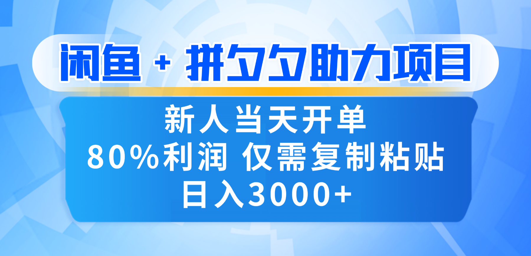 新人闭眼冲!闲鱼 + 拼夕夕套利,80% 纯利当天可开单,复制粘贴日入 3000+-青简副业网