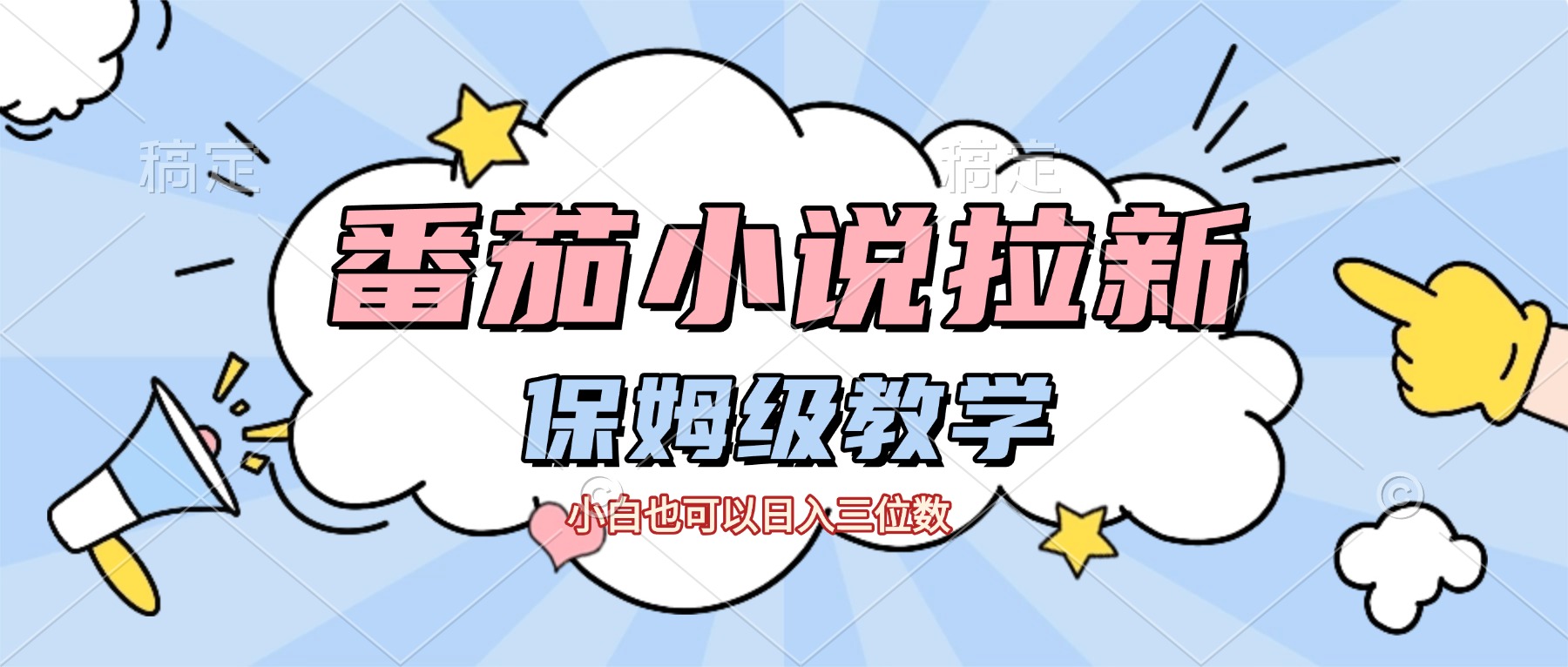 番茄小说拉新，保姆级教程，小白也可以日入三位数【下面那个简介错了】-青简副业网
