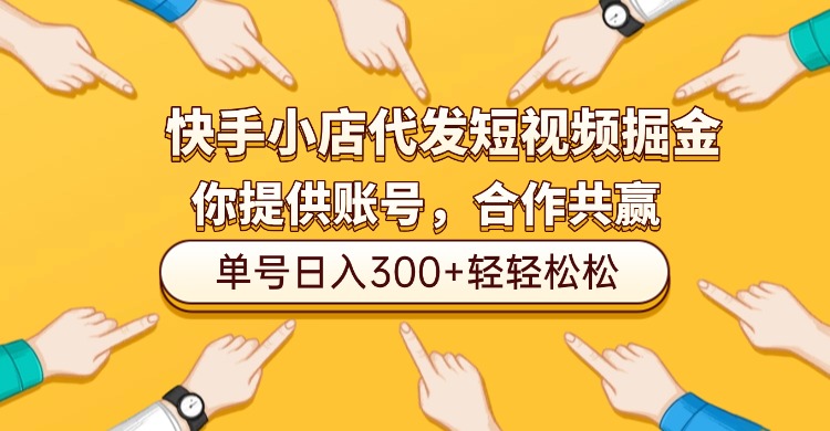 快手小店代发短视频掘金,你只提供账号,全程我们代运营,单号日入300+轻轻松松!-青简副业网