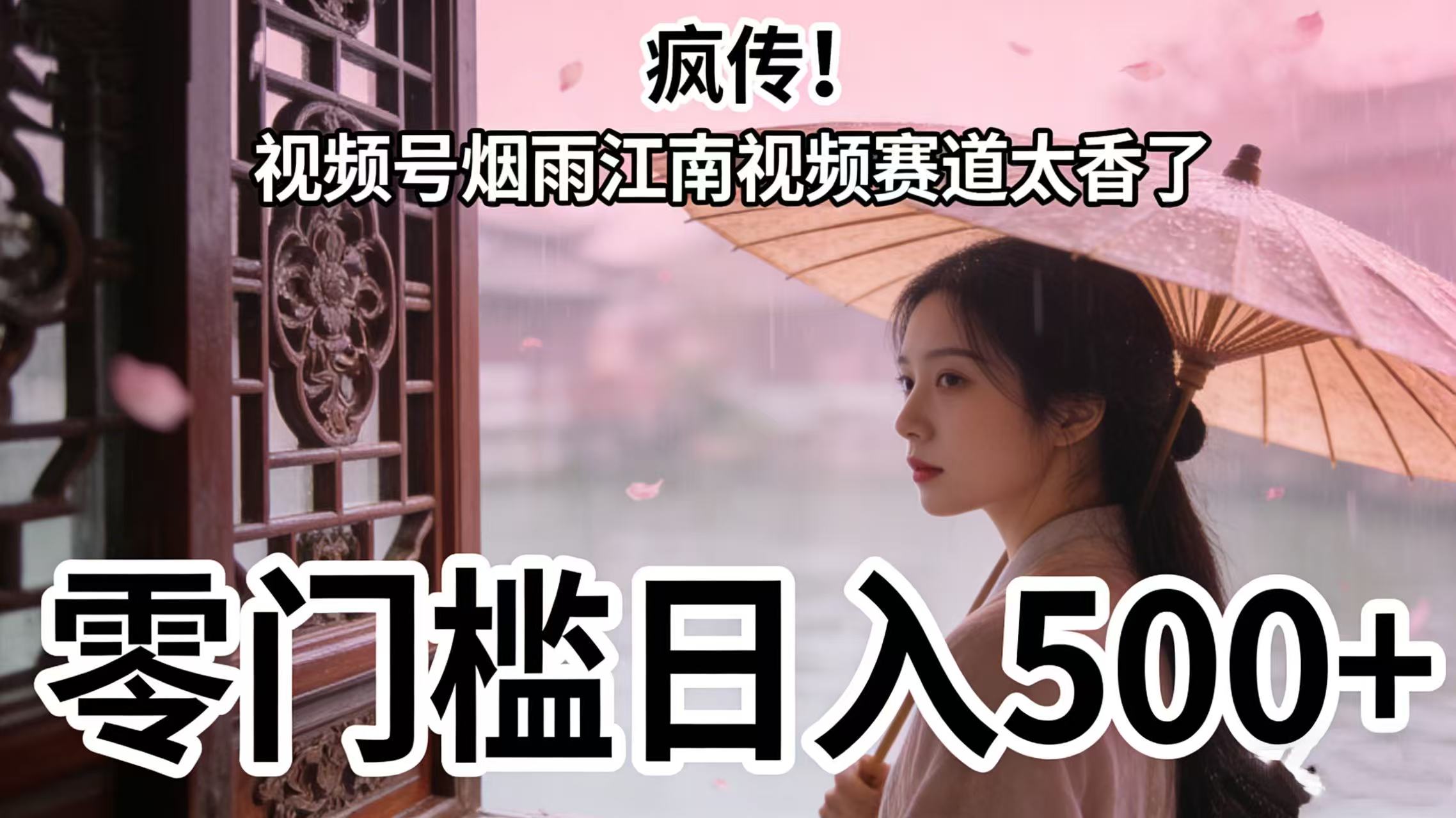 疯传!视频号烟雨江南视频赛道太香了,零门槛日入 500+-青简副业网
