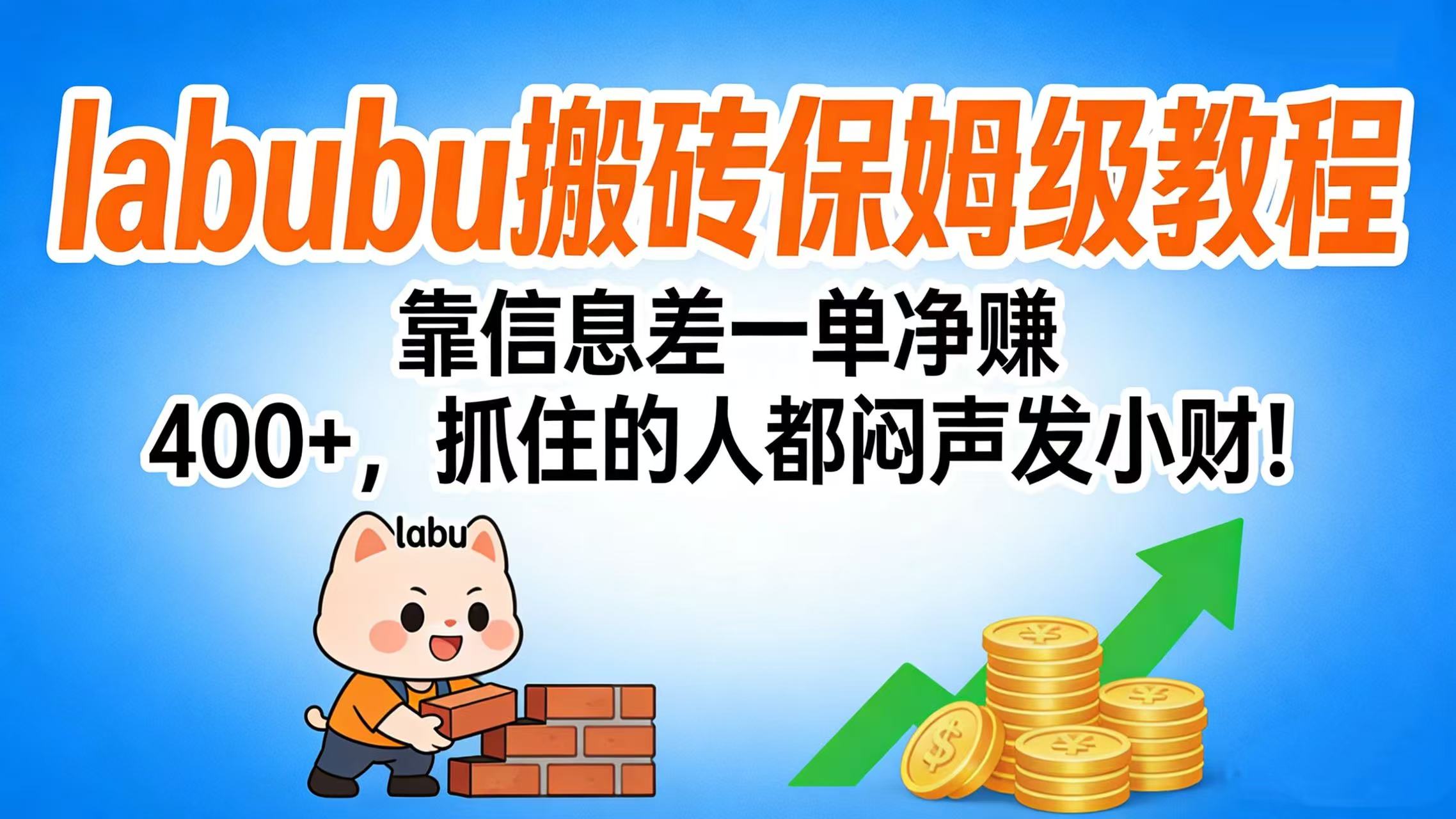 拉布布搬砖保姆级教程:靠信息差一单净赚 400+,抓住的人都闷声发小财!-青简副业网