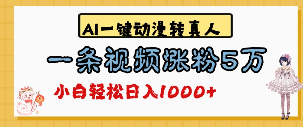 最新AI一键动漫转真人，一条视频爆涨5万粉，单日变现1000+-青简副业网