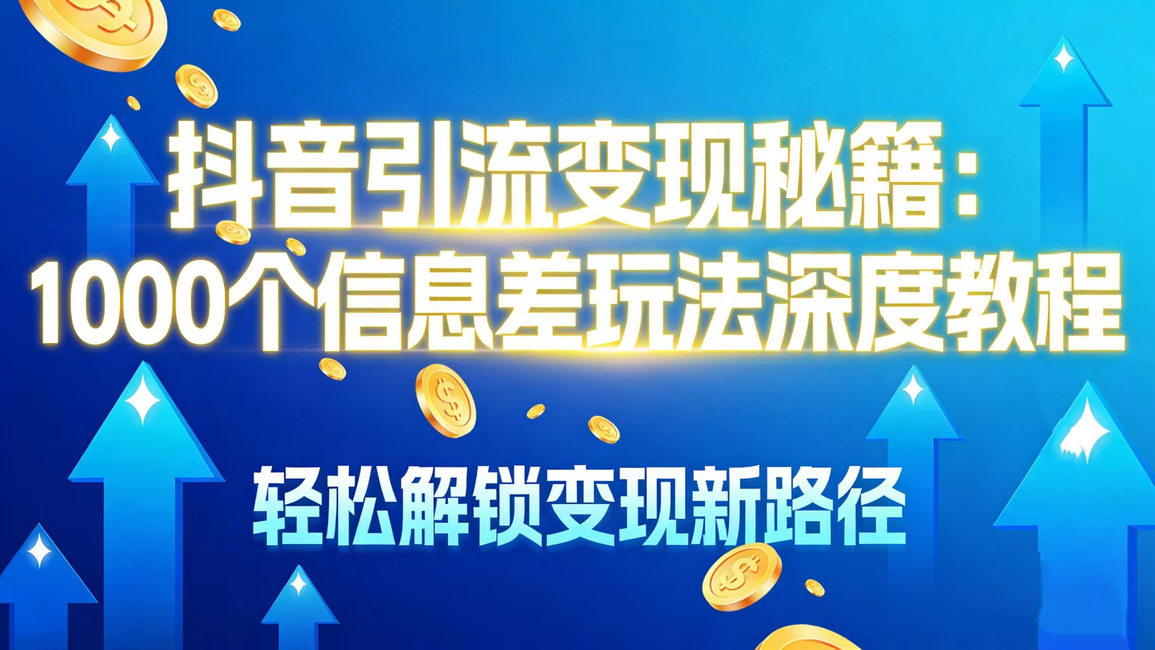 抖音引流变现秘籍:1000 个信息差玩法深度教程,轻松解锁变现新路径-青简副业网
