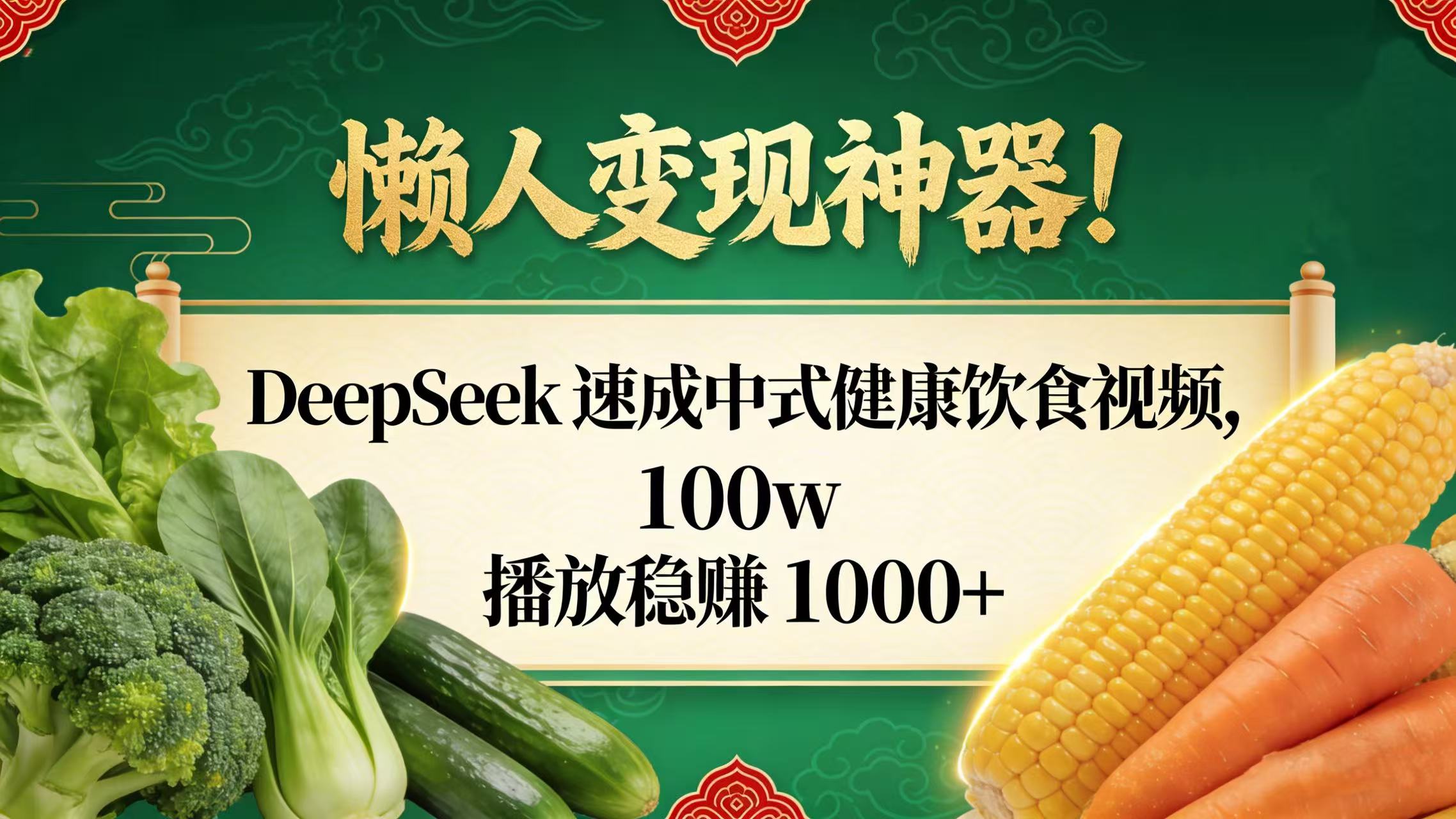 懒人变现神器!DeepSeek 速成中式健康饮食视频,100w 播放稳赚 1000+-青简副业网