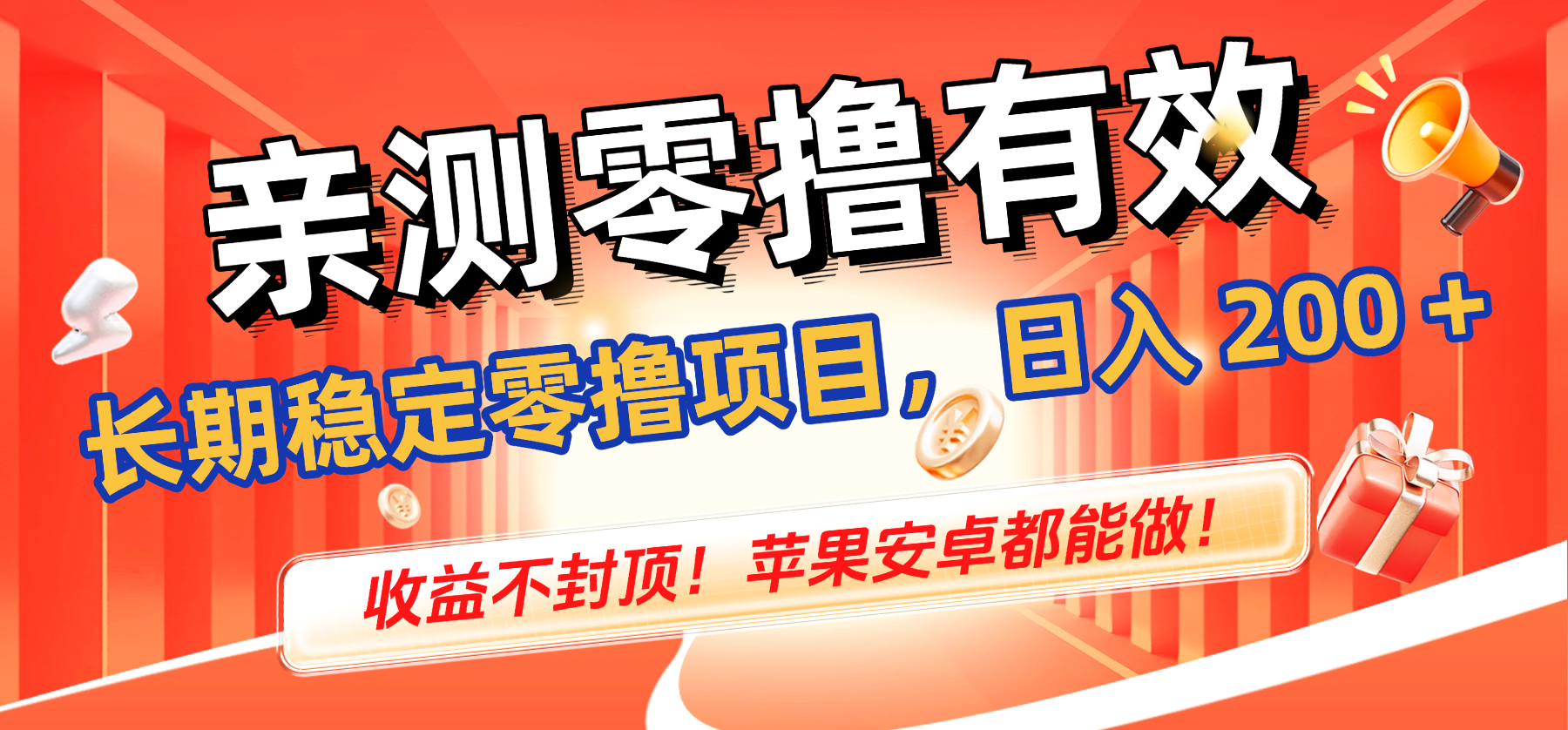 亲测零撸有效,长期稳定零撸项目,日入 200 + 收益不封顶!苹果安卓都能做!-青简副业网