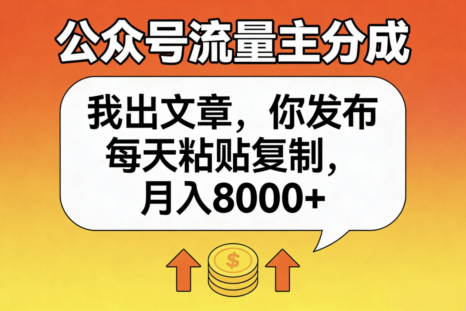 公众号流量主分成,我出文章,你发布,每天粘贴复制,月入8000+-青简副业网