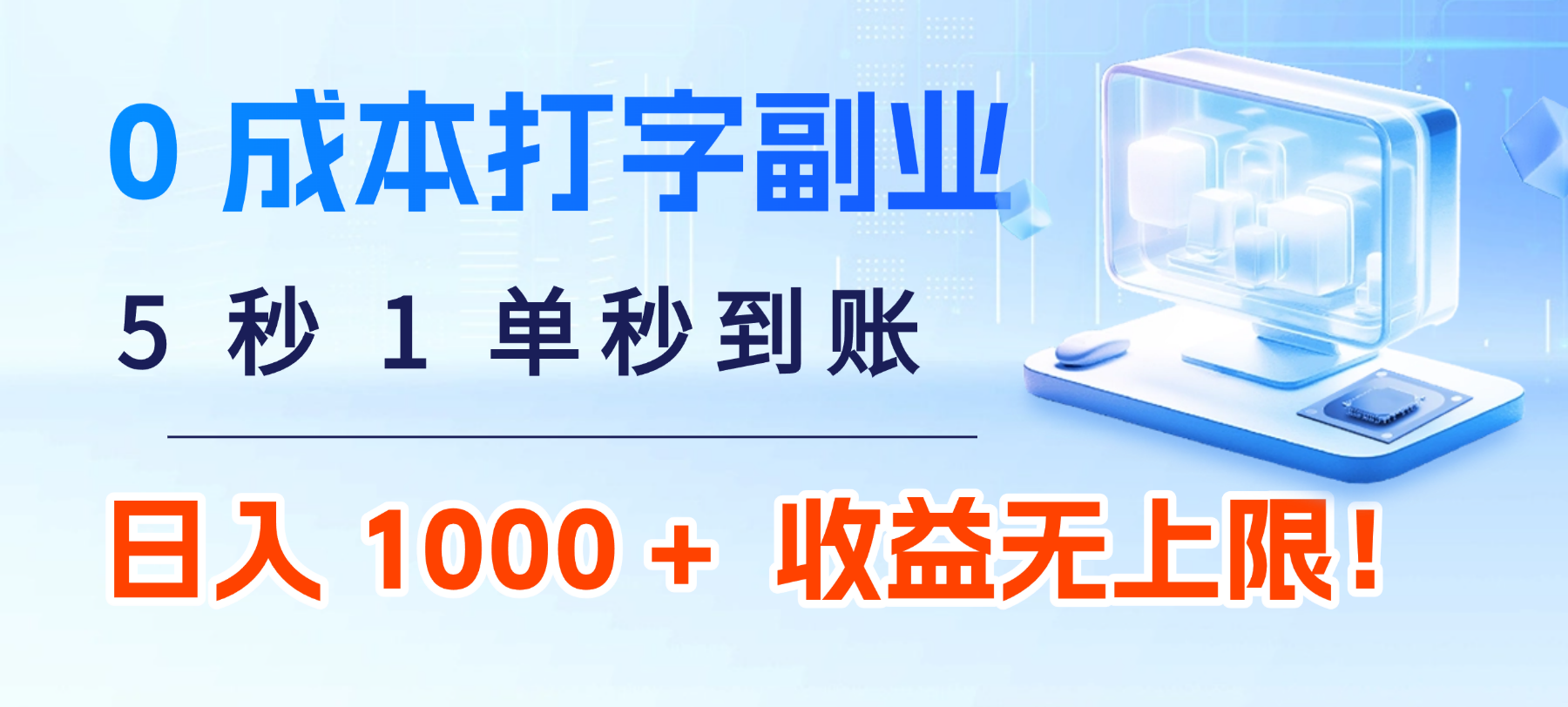 0 成本打字副业：5 秒 1 单秒到账，日入 1000 + 不是梦，收益无上限！-青简副业网