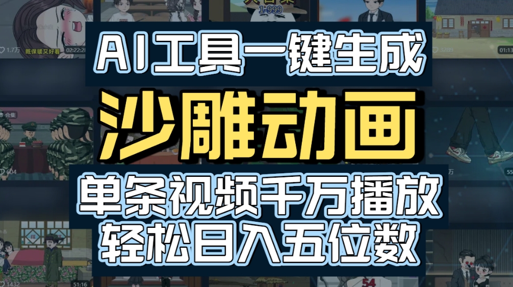 AI一键生成沙雕动画,轻松爆火,多种变现方式,单条视频,千万播放,日入2000+-青简副业网