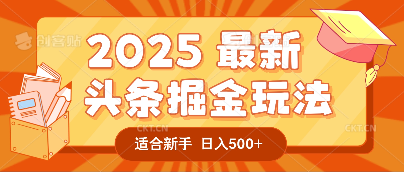 2025惊爆!头条掘金逆天改命玩法,AI一键生成爆款文章,只要会复制粘贴,一天日入500+轻松到手-青简副业网