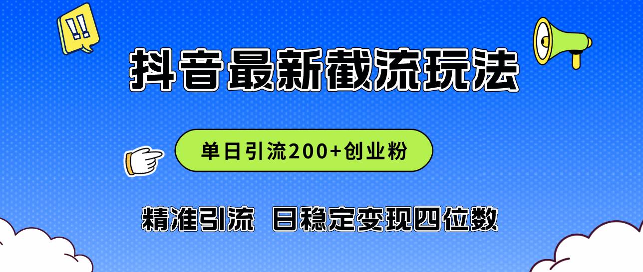2024年抖音评论区最新截流玩法，日引200+创业粉，日稳定变现四位数实操…-青简副业网