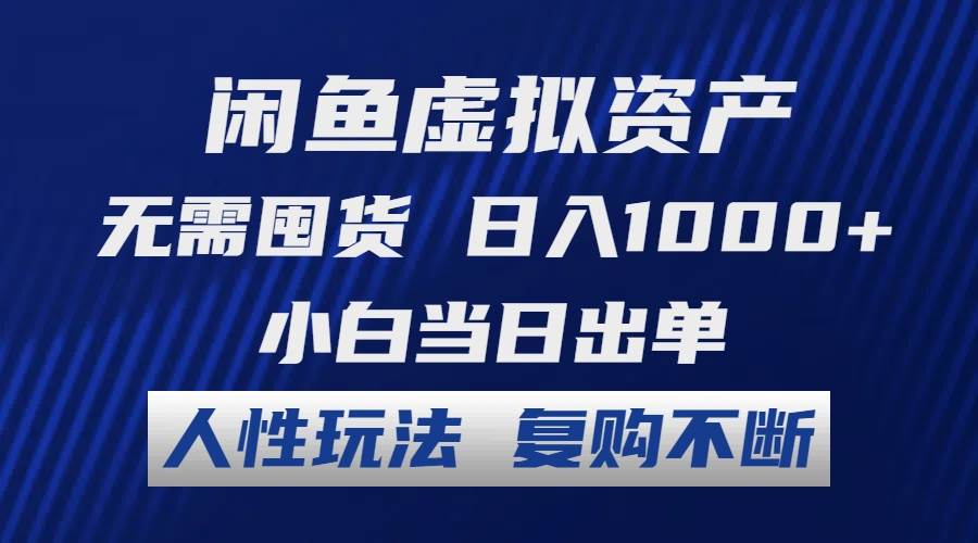 闲鱼虚拟资产 无需囤货 日入1000+ 小白当日出单 人性玩法 复购不断-青简副业网