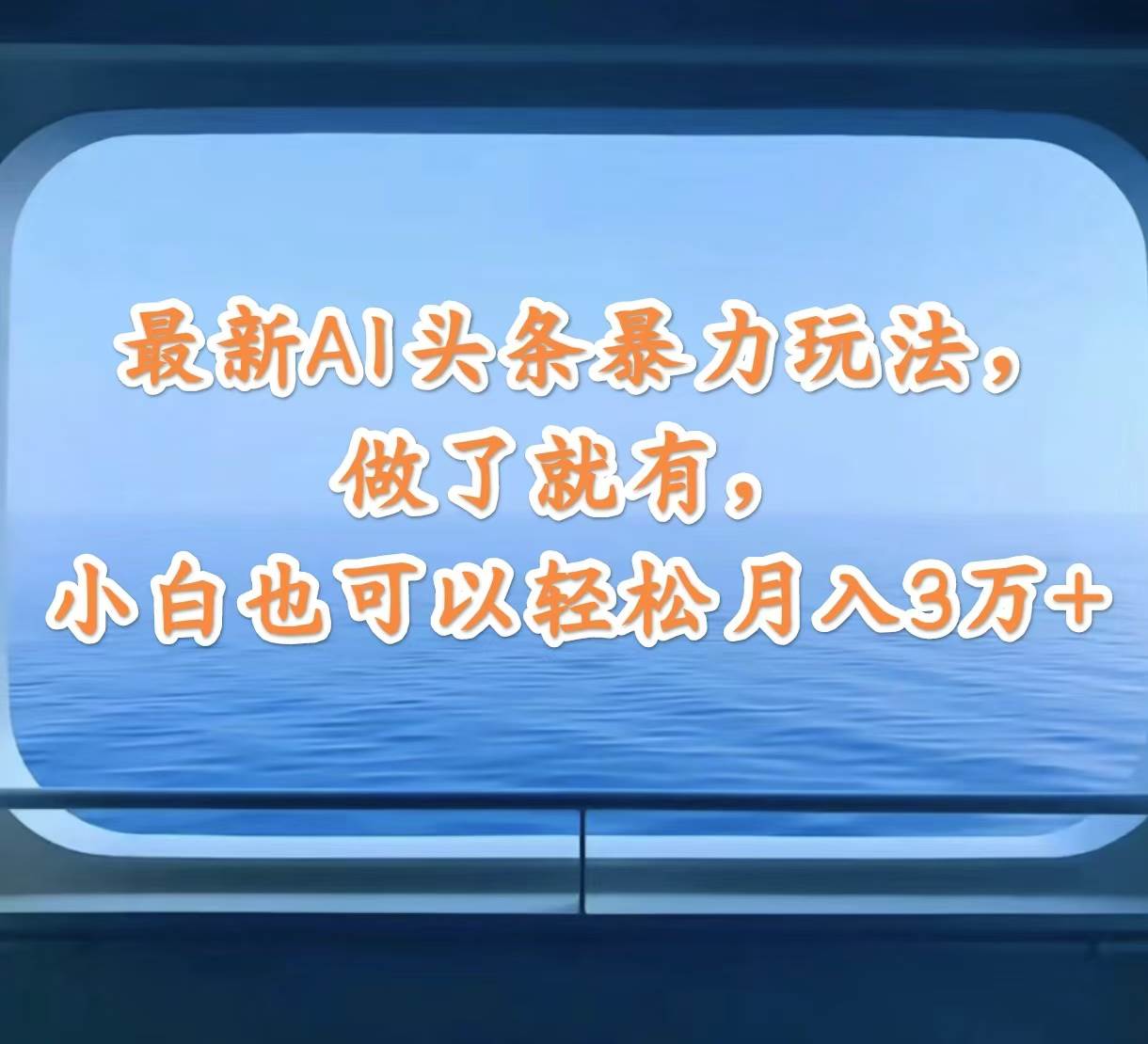 最新AI头条暴力玩法，做了就有，小白也可以轻松月入3万+-青简副业网