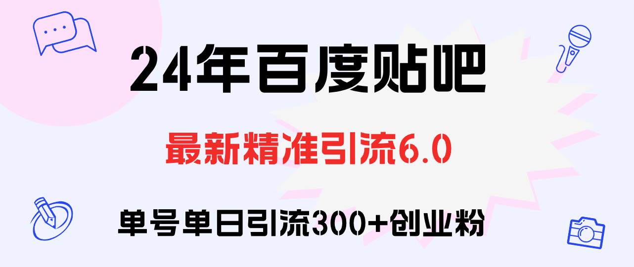 百度贴吧日引300+创业粉原创实操教程-青简副业网