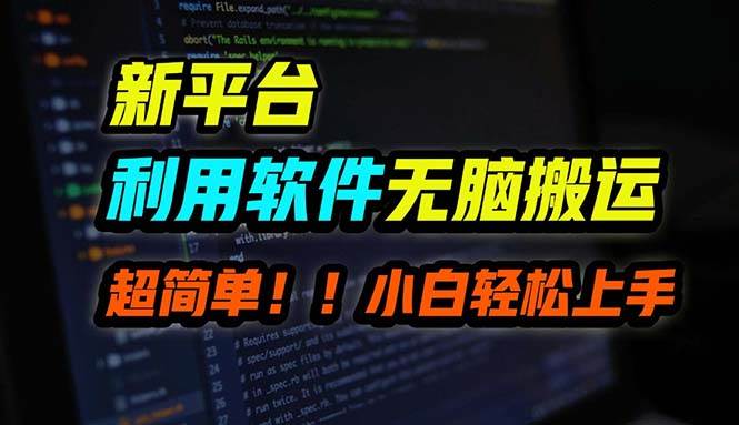 B站平台用软件无脑搬运，月赚10000+，小白也能轻松上手-青简副业网