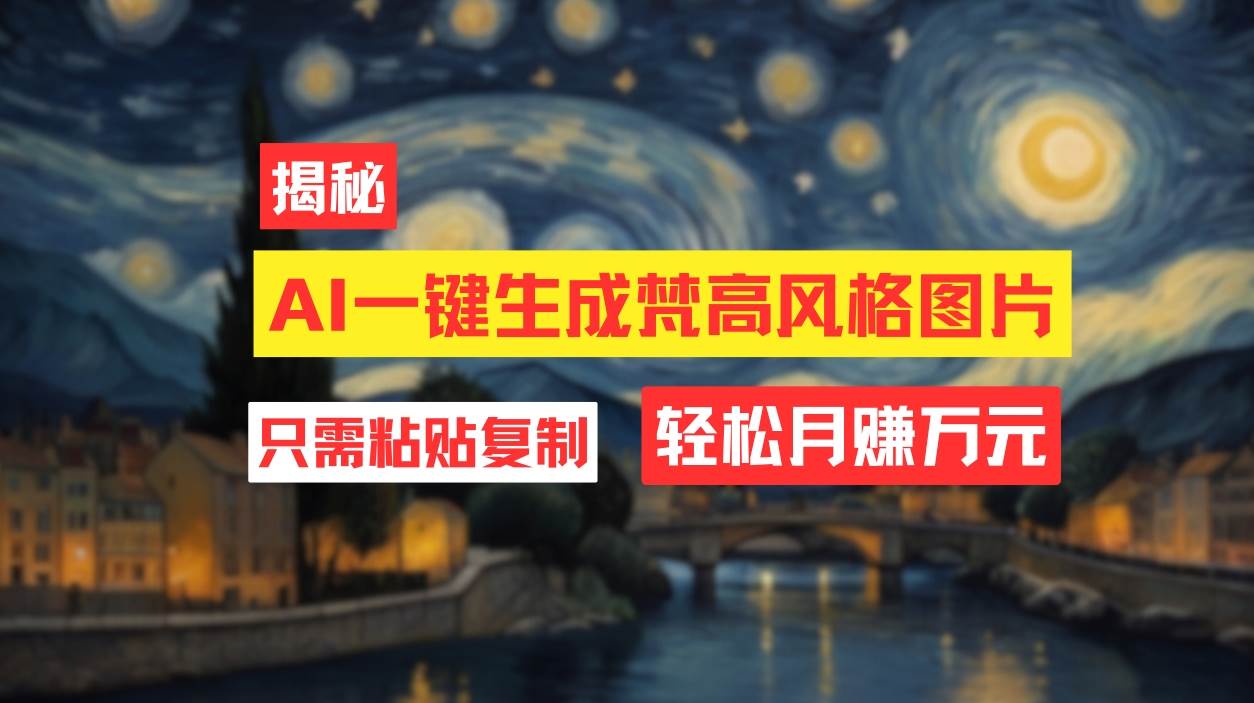 用AI工具生成梵高风格图片，月入过万只需简单几步！-青简副业网