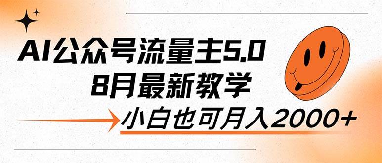 AI公众号流量主5.0，最新教学，小白也可日入2000+-青简副业网