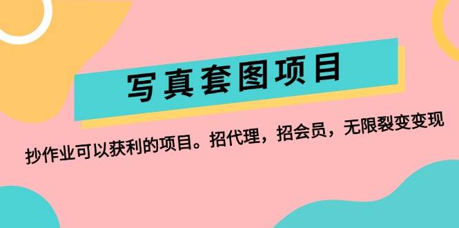 写真套图项目：抄作业可以获利的项目。招代理，招会员，无限裂变变现-青简副业网