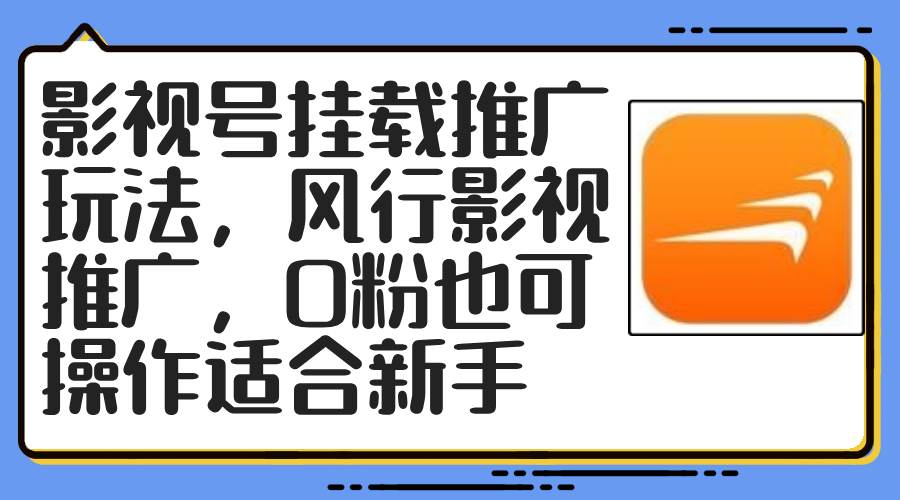 影视号挂载推广玩法，风行影视推广，0粉也可操作适合新手-青简副业网