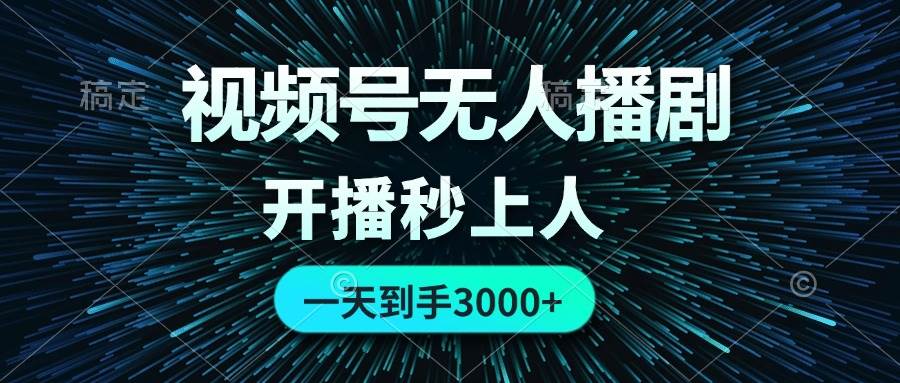 视频号无人播剧，0成本0违规，开播秒上人，一天到手3000-青简副业网