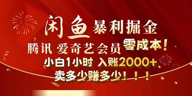 闲鱼全新暴力掘金玩法，官方正品影视会员无成本渠道！小白1小时收…-青简副业网