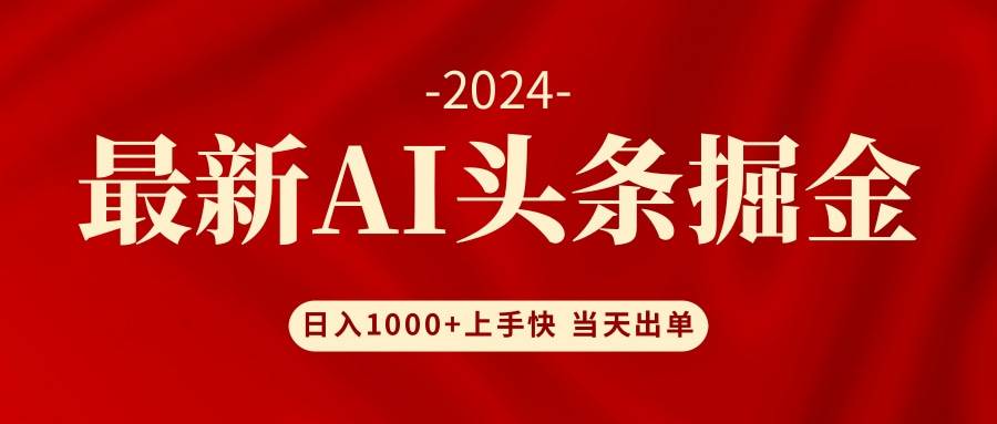 AI头条掘金 小白也能轻松上手 日入1000+-青简副业网