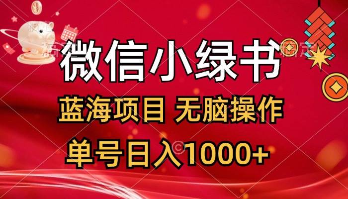 微信小绿书，蓝海项目，无脑操作，一天十几分钟，单号日入1000+-青简副业网