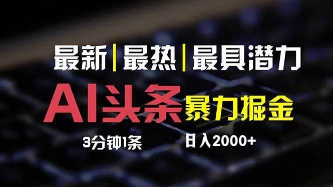 最新AI头条掘金，每天10分钟，简单复制粘贴，小白月入2万+-青简副业网