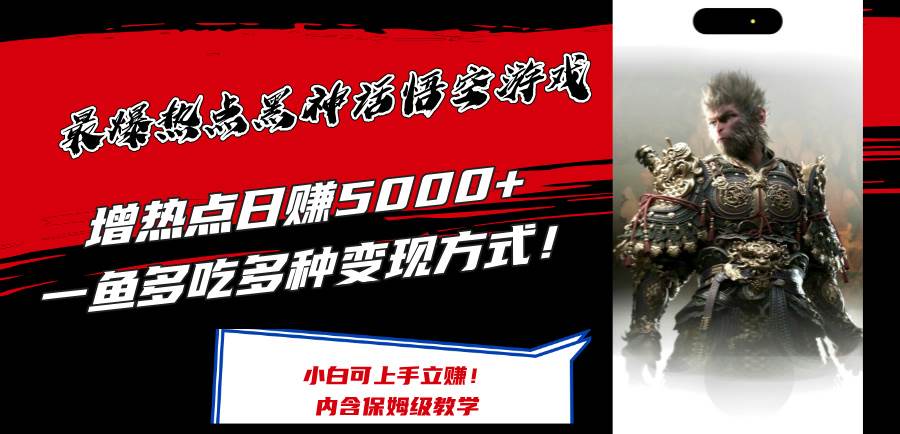 最爆热点黑神话悟空游戏，增热点日赚5000+一鱼多吃多种变现方式！可立…-青简副业网