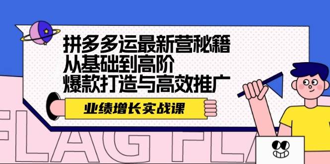 拼多多运最新营秘籍：业绩 增长实战课，从基础到高阶，爆款打造与高效推广-青简副业网