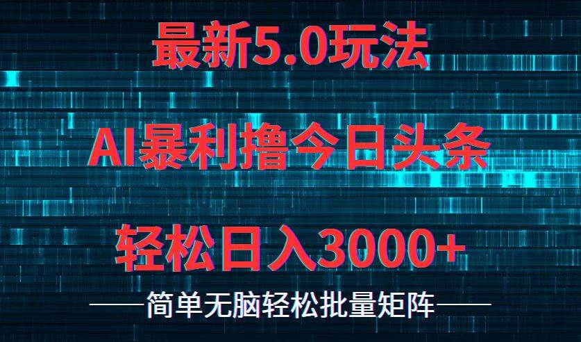 今日头条5.0最新暴利玩法，轻松日入3000+-青简副业网