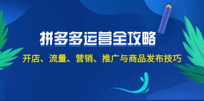 2024拼多多运营全攻略：开店、流量、营销、推广与商品发布技巧（无水印）-青简副业网
