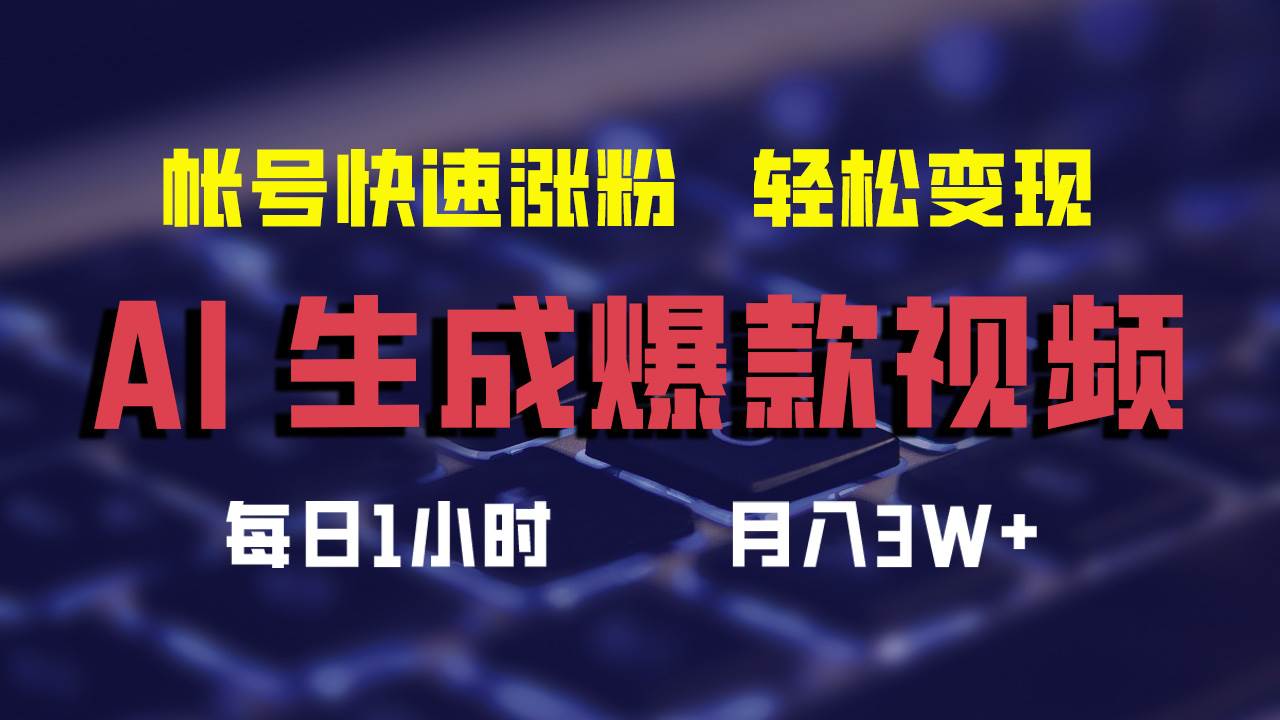 AI生成爆款视频，助你帐号快速涨粉，轻松月入3W+-青简副业网