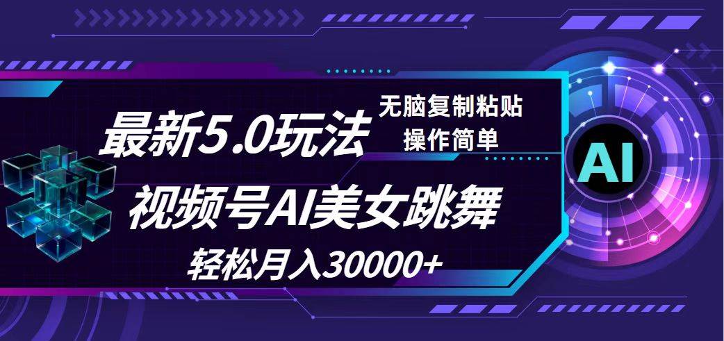 视频号5.0最新玩法，AI美女跳舞，轻松月入30000+-青简副业网
