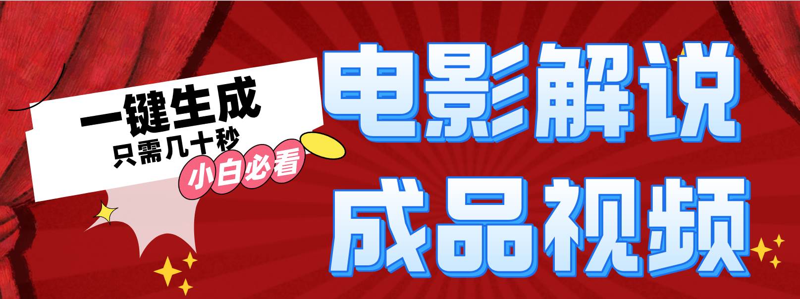 一键生成原创影视解说视频-青简副业网
