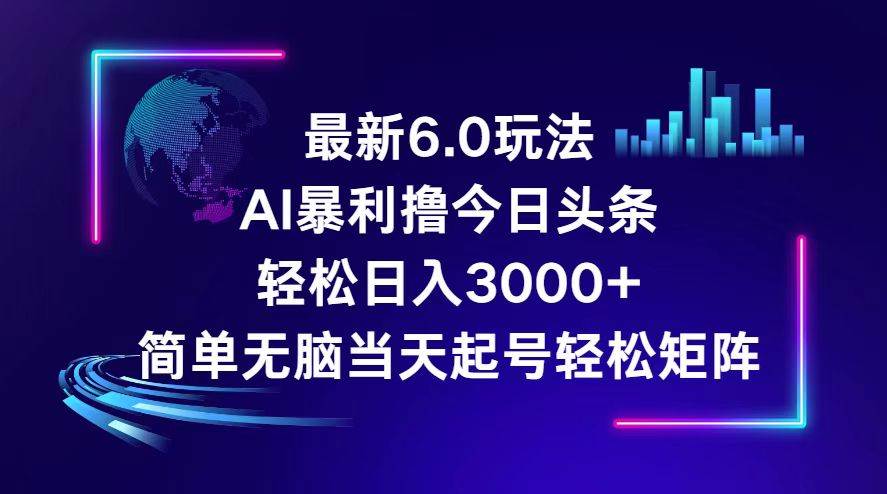 今日头条6.0最新暴利玩法，轻松日入3000+-青简副业网