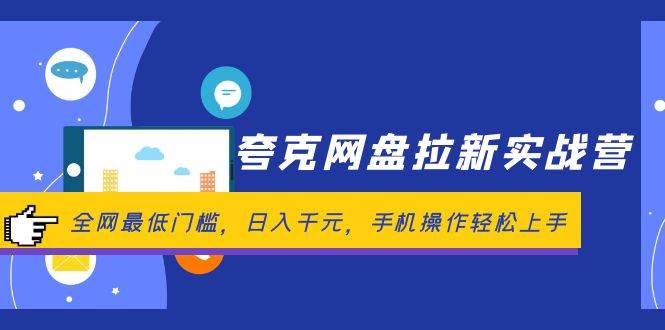 夸克网盘拉新实战营：全网最低门槛，日入千元，手机操作轻松上手-青简副业网