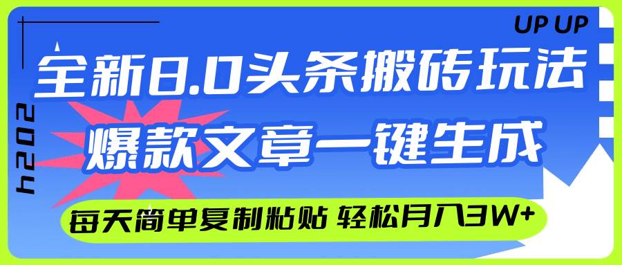 AI头条搬砖，爆款文章一键生成，每天复制粘贴10分钟，轻松月入3w+-青简副业网