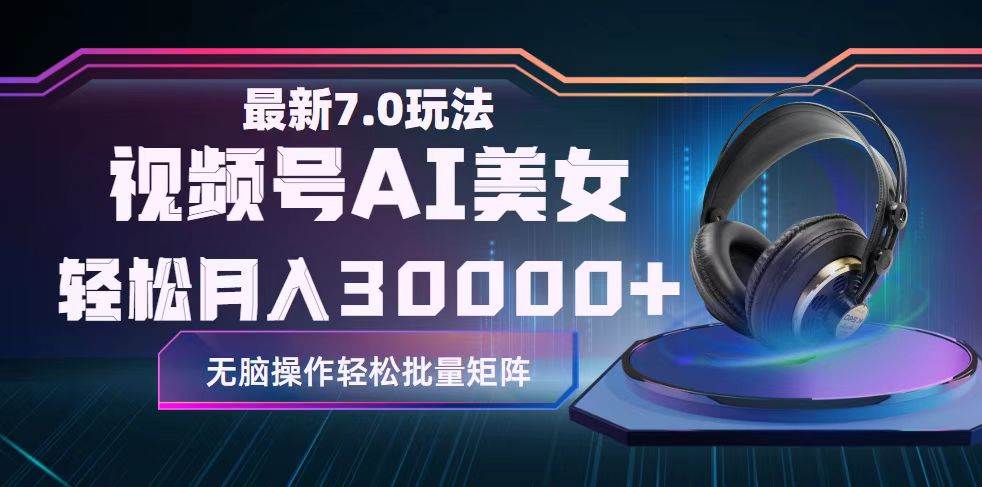 视频号7.0最新玩法AI美女跳舞，轻松月入30000+-青简副业网