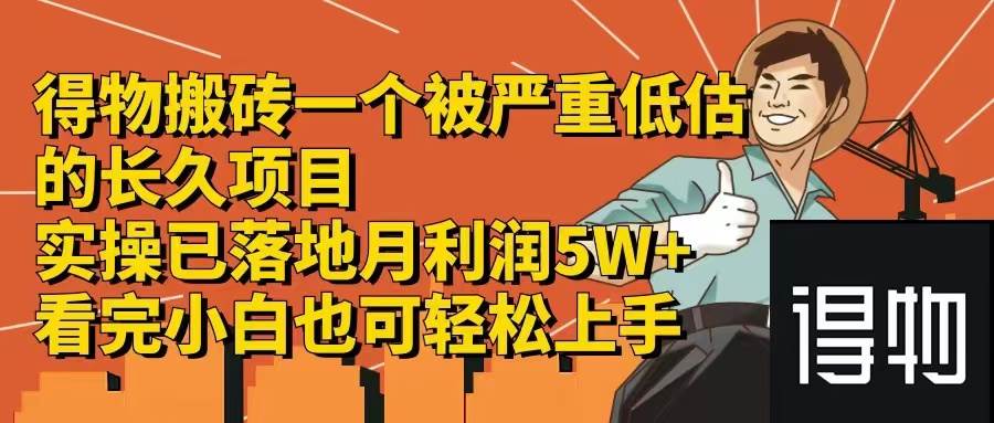 得物搬砖 一个被严重低估的长久项目   一单30—300+   实操已落地  月…-青简副业网