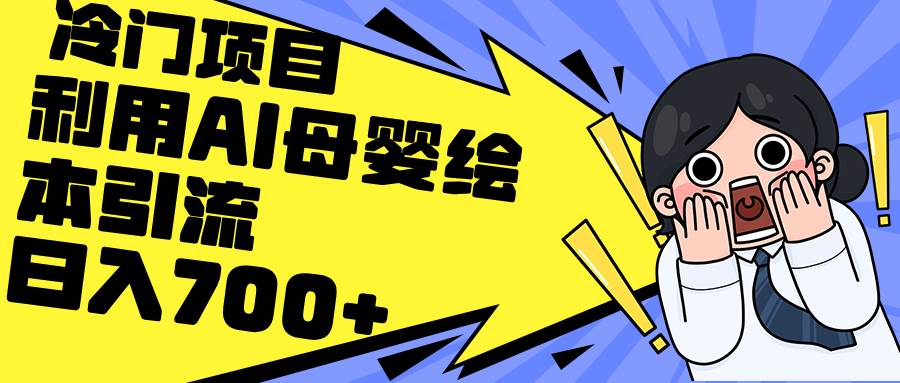 利用AI母婴绘本引流，私域变现日入700+（教程+素材）-青简副业网