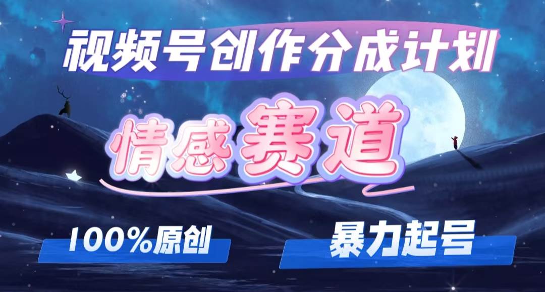 详解视频号创作者分成项目之情感赛道，暴力起号，可同步多平台，实现睡…-青简副业网