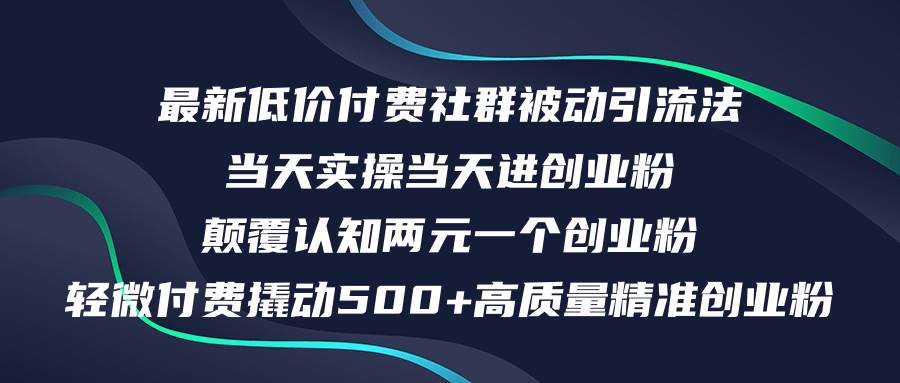 最新低价付费社群日引500+高质量精准创业粉，当天实操当天进创业粉，日…-青简副业网