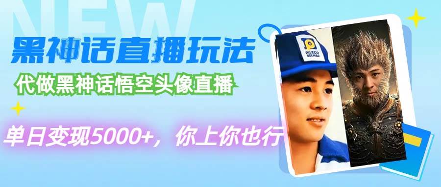 代做黑神话悟空头像直播，单日变现5000+，你上你也行-青简副业网
