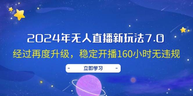 2024年无人直播新玩法7.0，经过再度升级，稳定开播160小时无违规，抖音…-青简副业网