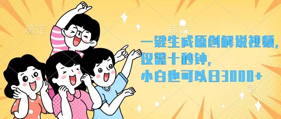 一键生成原创解说视频，仅需十秒钟，小白也可以日入3000+-青简副业网