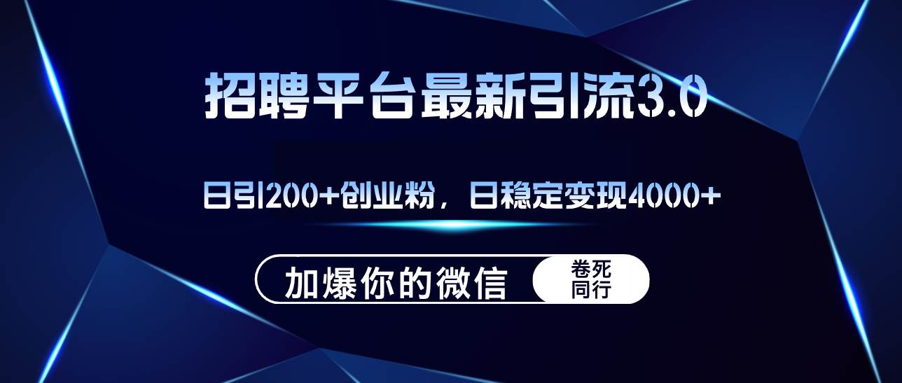 招聘平台日引流200+创业粉，加爆微信，日稳定变现4000+-青简副业网